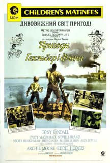 Пригоди Гекльберрі Фінна постер