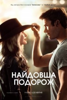 Найдовша подорож постер