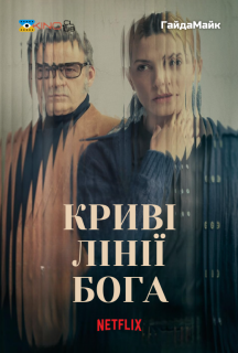 Криві лінії Бога постер
