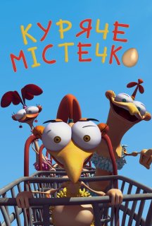 Куряче місто 1 сезон постер