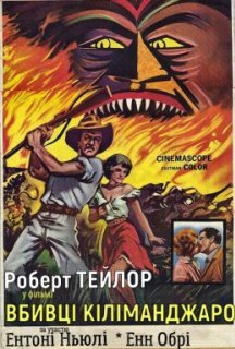 Вбивці Кіліманджаро постер