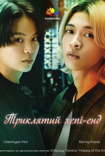 Триклятий Хепі-енд 1 сезон постер