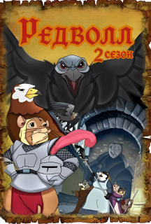 Редволл 2 сезон постер