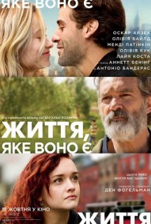 Життя, яке воно є постер