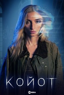Койот постер