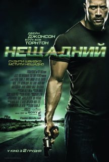 Швидше за кулю / Нещадний постер
