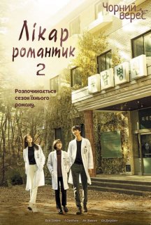 Лікар-романтик 2 сезон постер