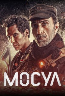 Мосул постер