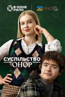 Суспільство Онор постер