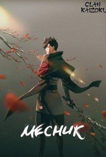 Месник 1 сезон постер