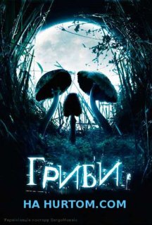 Гриби постер