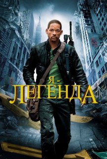 Я - Легенда [Альтернативна версія] постер