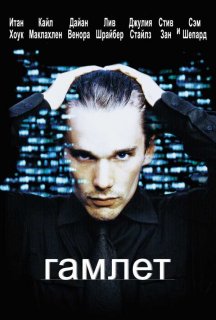 Гамлет постер