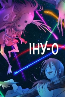 Іну-О постер