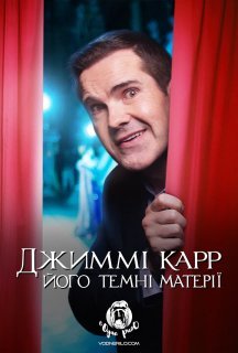 Джиммі Карр: Темні матерії постер