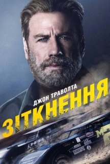 Зіткнення постер