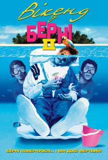 Вікенд у Берні 2 постер