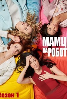 Мамці на роботі / Працюючі мами 1 сезон постер