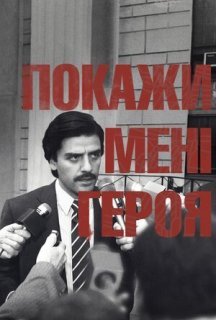 Покажіть мені героя 1 сезон постер