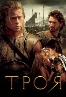 Троя [Режисерська версія] постер