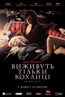 Виживуть тільки коханці постер