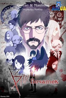 B: Початок 1 сезон постер