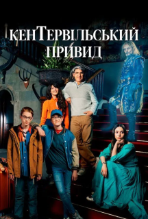 Кентервільський привид 1 сезон постер