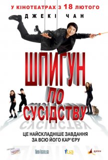 Шпигун по сусідству постер