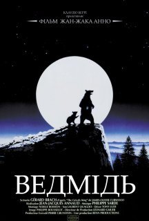 Ведмідь постер