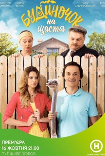 Будиночок на щастя 1 сезон постер