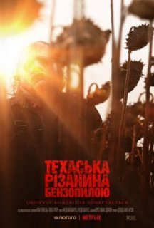 Техаська різанина бензопилою постер
