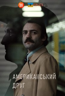 Американський друг постер