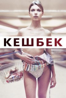 Кешбек / Решта / Здача постер