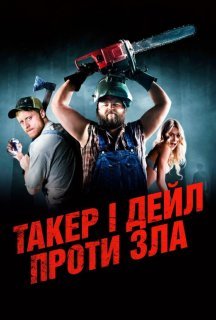 Ульотні канікули / Такер і Дейл проти зла постер