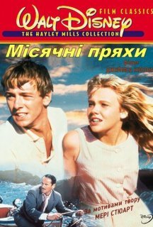 Місячні пряхи постер