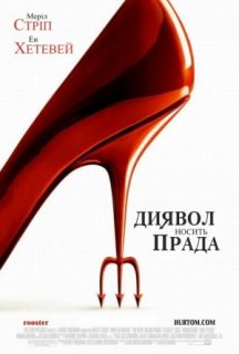 Диявол носить Прада постер