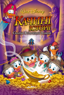 Качині історії: Скарби загубленої лампи постер