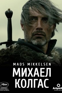 Міхаель Кольхаас постер