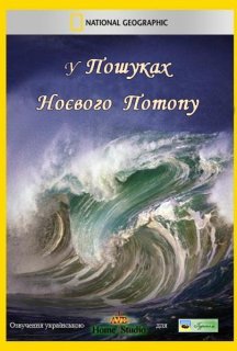 У пошуках Ноєвого потопу постер