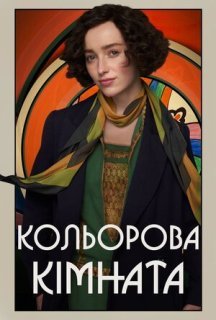 Кольорова кімната постер