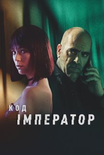 Код: Імператор постер
