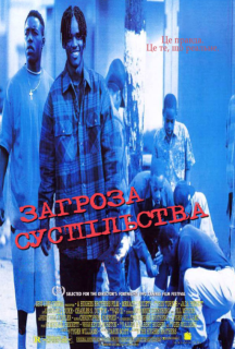 Загроза суспільству постер