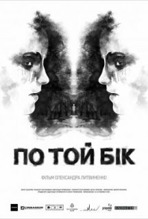 По той бік постер