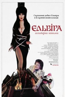 Ельвіра - володарка пітьми постер