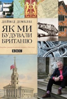 Як ми будували Британію 1 сезон постер