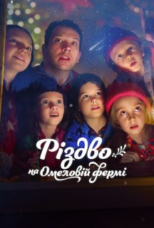Різдво на Омеловій фермі постер