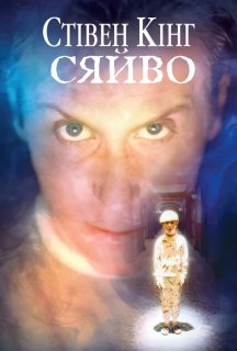Сяйво 1 сезон постер