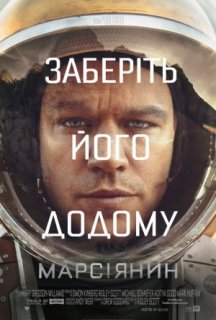 Марсіанин / Марсіянин [Розширена версія] постер