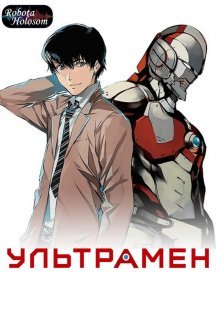 Ультрамен 1 сезон постер