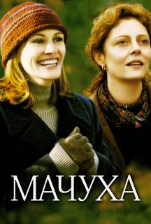 Мачуха постер